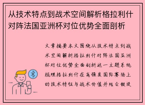 从技术特点到战术空间解析格拉利什对阵法国亚洲杯对位优势全面剖析