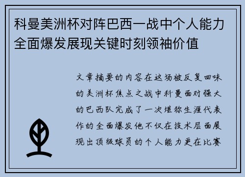 科曼美洲杯对阵巴西一战中个人能力全面爆发展现关键时刻领袖价值