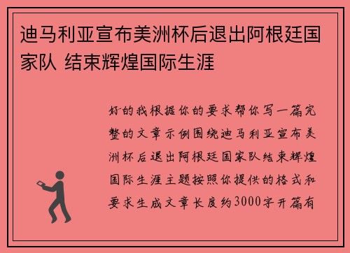 迪马利亚宣布美洲杯后退出阿根廷国家队 结束辉煌国际生涯