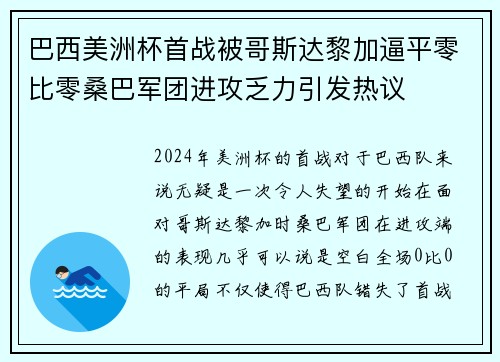 巴西美洲杯首战被哥斯达黎加逼平零比零桑巴军团进攻乏力引发热议