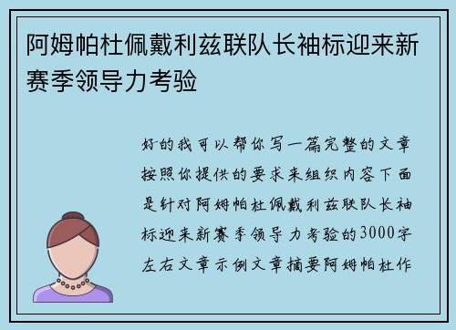 阿姆帕杜佩戴利兹联队长袖标迎来新赛季领导力考验
