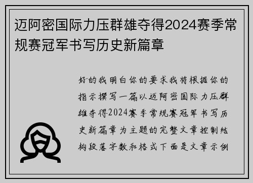 迈阿密国际力压群雄夺得2024赛季常规赛冠军书写历史新篇章
