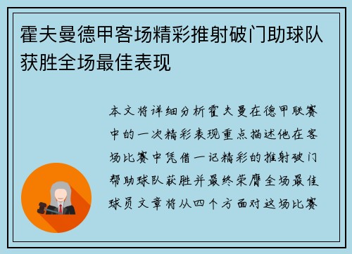 霍夫曼德甲客场精彩推射破门助球队获胜全场最佳表现