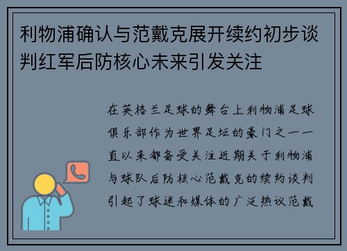 利物浦确认与范戴克展开续约初步谈判红军后防核心未来引发关注