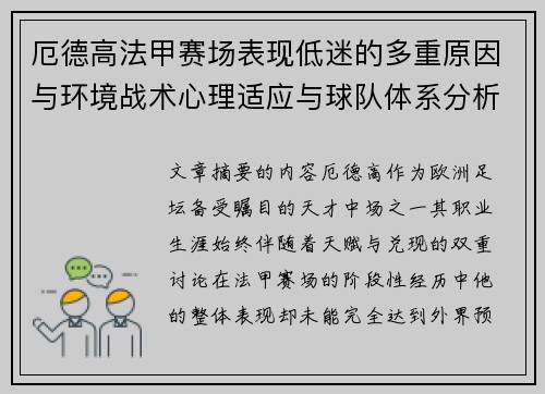 厄德高法甲赛场表现低迷的多重原因与环境战术心理适应与球队体系分析