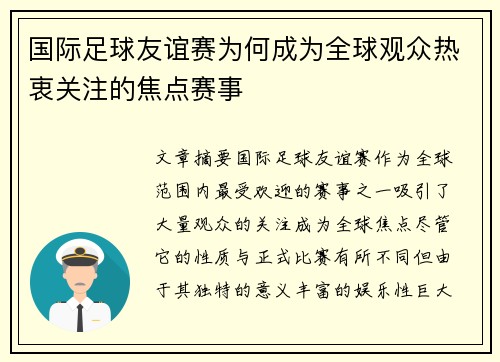国际足球友谊赛为何成为全球观众热衷关注的焦点赛事