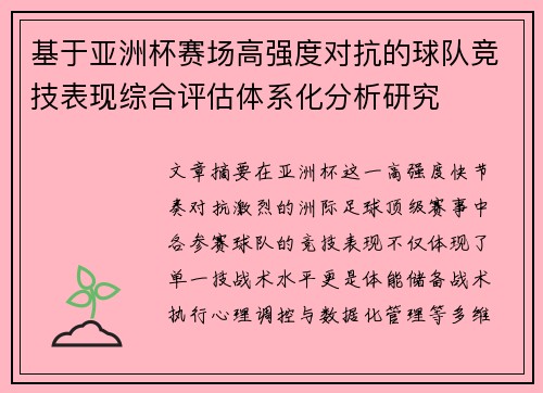 基于亚洲杯赛场高强度对抗的球队竞技表现综合评估体系化分析研究