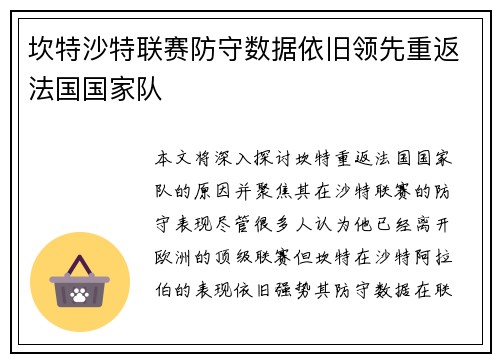 坎特沙特联赛防守数据依旧领先重返法国国家队