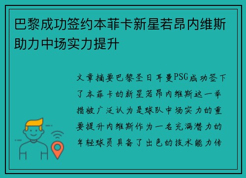 巴黎成功签约本菲卡新星若昂内维斯助力中场实力提升