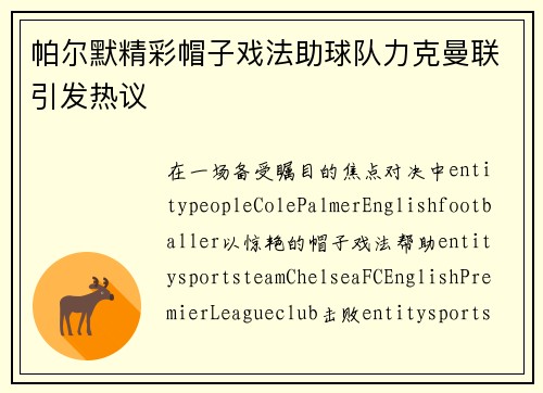 帕尔默精彩帽子戏法助球队力克曼联引发热议