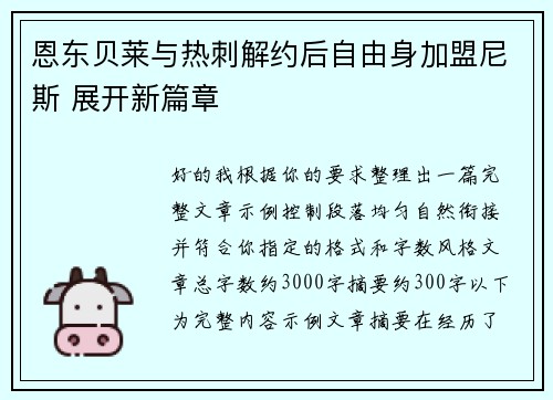 恩东贝莱与热刺解约后自由身加盟尼斯 展开新篇章