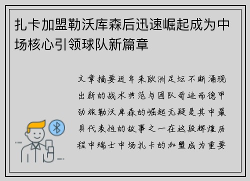 扎卡加盟勒沃库森后迅速崛起成为中场核心引领球队新篇章