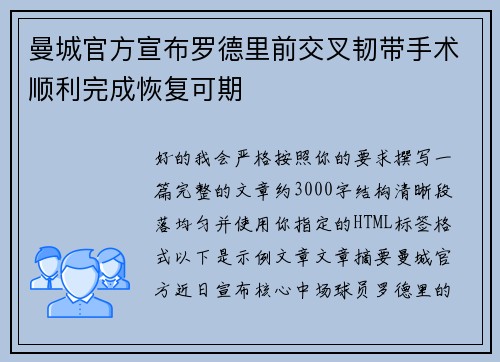 曼城官方宣布罗德里前交叉韧带手术顺利完成恢复可期