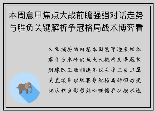 本周意甲焦点大战前瞻强强对话走势与胜负关键解析争冠格局战术博弈看点