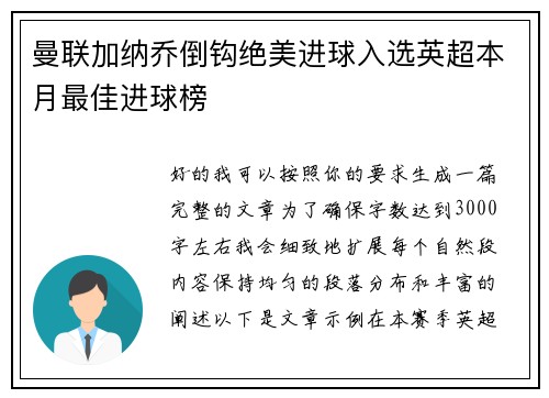 曼联加纳乔倒钩绝美进球入选英超本月最佳进球榜