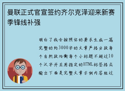 曼联正式官宣签约齐尔克泽迎来新赛季锋线补强