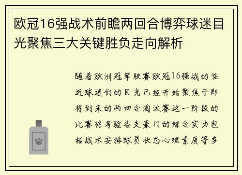 欧冠16强战术前瞻两回合博弈球迷目光聚焦三大关键胜负走向解析
