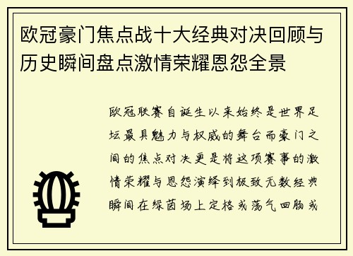 欧冠豪门焦点战十大经典对决回顾与历史瞬间盘点激情荣耀恩怨全景