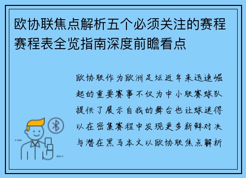 欧协联焦点解析五个必须关注的赛程赛程表全览指南深度前瞻看点