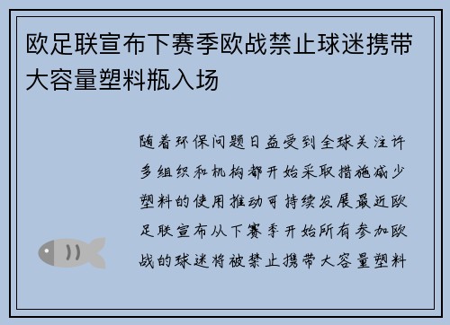 欧足联宣布下赛季欧战禁止球迷携带大容量塑料瓶入场