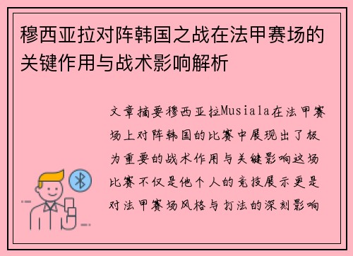 穆西亚拉对阵韩国之战在法甲赛场的关键作用与战术影响解析