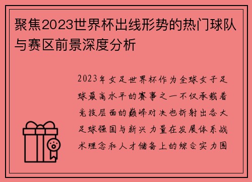 聚焦2023世界杯出线形势的热门球队与赛区前景深度分析