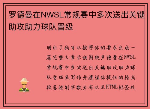 罗德曼在NWSL常规赛中多次送出关键助攻助力球队晋级
