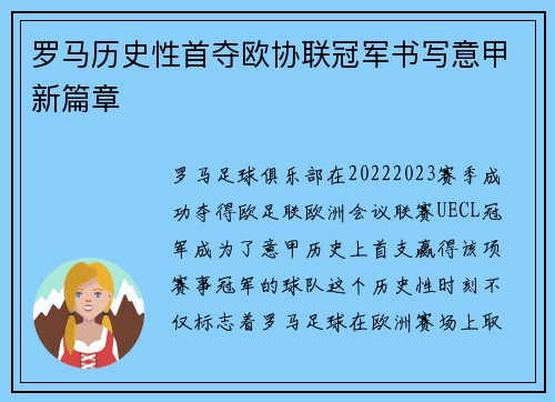 罗马历史性首夺欧协联冠军书写意甲新篇章
