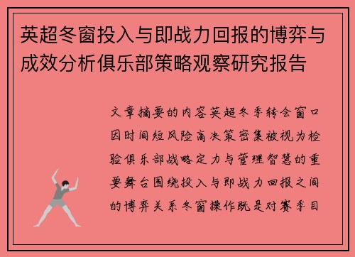 英超冬窗投入与即战力回报的博弈与成效分析俱乐部策略观察研究报告