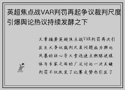 英超焦点战VAR判罚再起争议裁判尺度引爆舆论热议持续发酵之下