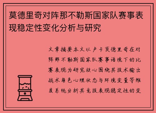 莫德里奇对阵那不勒斯国家队赛事表现稳定性变化分析与研究