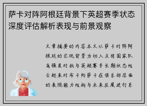 萨卡对阵阿根廷背景下英超赛季状态深度评估解析表现与前景观察