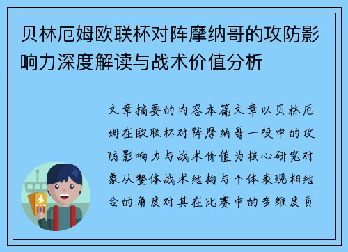贝林厄姆欧联杯对阵摩纳哥的攻防影响力深度解读与战术价值分析