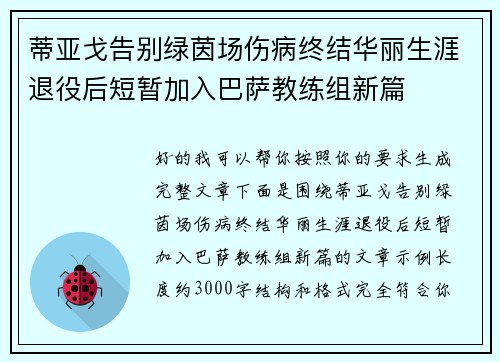 蒂亚戈告别绿茵场伤病终结华丽生涯退役后短暂加入巴萨教练组新篇