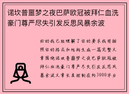 诺坎普噩梦之夜巴萨欧冠被拜仁血洗豪门尊严尽失引发反思风暴余波