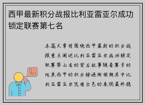 西甲最新积分战报比利亚雷亚尔成功锁定联赛第七名