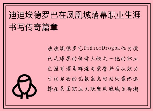 迪迪埃德罗巴在凤凰城落幕职业生涯书写传奇篇章