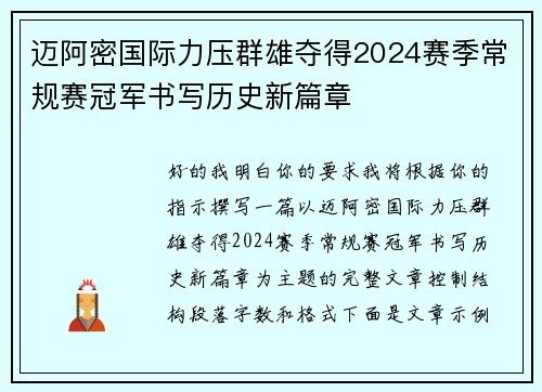迈阿密国际力压群雄夺得2024赛季常规赛冠军书写历史新篇章