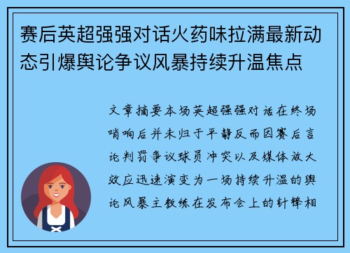 赛后英超强强对话火药味拉满最新动态引爆舆论争议风暴持续升温焦点