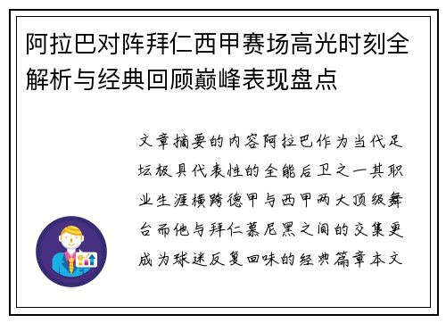 阿拉巴对阵拜仁西甲赛场高光时刻全解析与经典回顾巅峰表现盘点