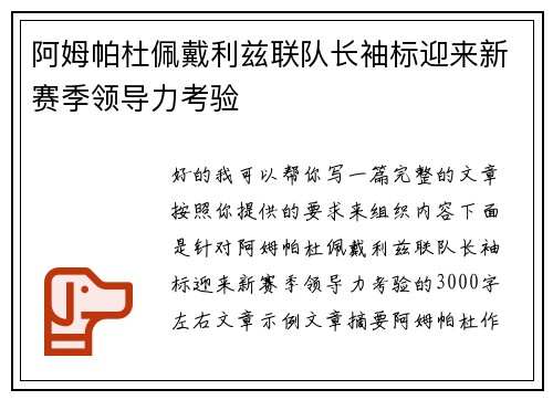 阿姆帕杜佩戴利兹联队长袖标迎来新赛季领导力考验