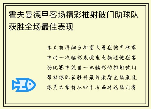 霍夫曼德甲客场精彩推射破门助球队获胜全场最佳表现