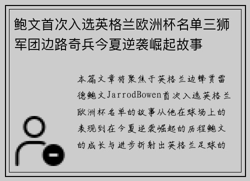 鲍文首次入选英格兰欧洲杯名单三狮军团边路奇兵今夏逆袭崛起故事