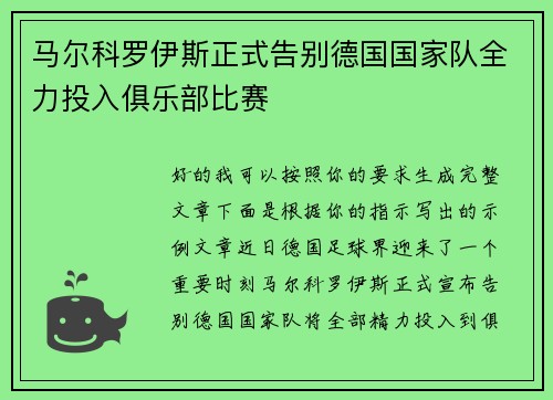 马尔科罗伊斯正式告别德国国家队全力投入俱乐部比赛