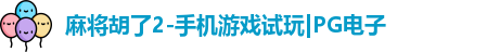 麻将胡了2-手机游戏试玩|PG电子